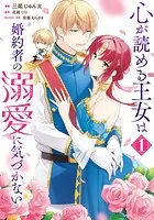 心が読める王女は婚約者の溺愛に気づかない 1