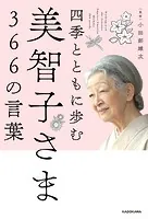 四季とともに歩む 美智子さま366の言葉
