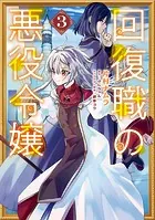回復職の悪役令嬢 3