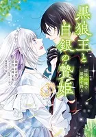 黒狼王と白銀の贄姫 3 辺境の地で最愛を得る