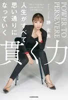 貫く力 人生がすべて思い通りになっていく