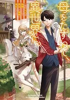 母をたずねて、異世界に。