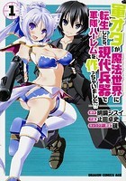 軍オタが魔法世界に転生したら、現代兵器で軍隊ハーレムを作っちゃいました！？【タテスク】 Chapter49