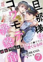 【単話】旦那様はコワモテ警察官 綾坂警視正が奥さまの前でだけ可愛くなる件(単話)