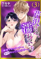 芹沢さん、濡れてます！ ～俺様サロンオーナーの甘すぎセックスセラピー～
