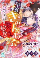 平安きゅんらぶ奥さま絵巻 殿下に甘やかされすぎて恥ずかしいですっ！！【第3話】