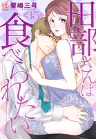 田部さんは食べられたい 第35話