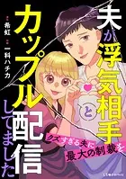 夫が浮気相手とカップル配信してました クズすぎる夫に最大の制裁を