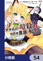 世界最高の暗殺者、異世界貴族に転生する【分冊版】 54