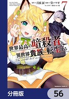 世界最高の暗殺者、異世界貴族に転生する【分冊版】 56