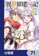 異世界建国記【分冊版】 71