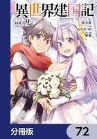 異世界建国記【分冊版】 72