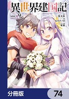 異世界建国記【分冊版】 74