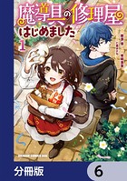 魔導具の修理屋はじめました【分冊版】 6