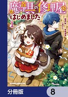 魔導具の修理屋はじめました【分冊版】 8