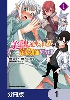 美醜逆転世界で治療師やってます【分冊版】（単話）