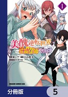 美醜逆転世界で治療師やってます【分冊版】 5