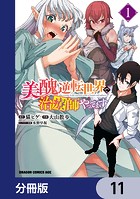 美醜逆転世界で治療師やってます【分冊版】 11