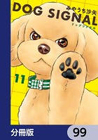 DOG SIGNAL【分冊版】 99