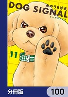 DOG SIGNAL【分冊版】 100