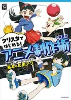 クリスタではじめる！アニメ制作術 現役アニメーターが教える基本＆応用テク はじめの1冊シリーズ