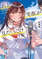 君と笑顔が見たいだけ