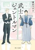 武士とジェントルマン