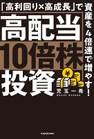 高配当10倍株投資 「高利回り×高成長」で資産を4倍速で増やす！