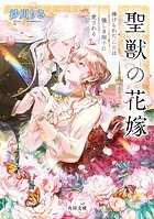 聖獣の花嫁
