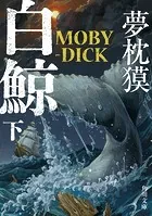 白鯨 MOBY-DICK