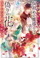 仮初めの魔導士は偽りの花