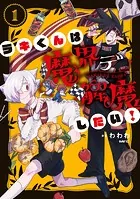 ラキくんは魔界デ解魔したい！