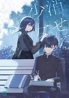 消せる少女
