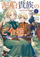 泥船貴族のご令嬢〜幼い弟を息子と偽装し、隣国でしぶとく生き残る！〜