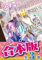 【合本版】婚約回避のため、声を出さないと決めました！！