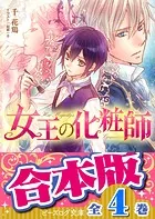 【合本版】女王の化粧師