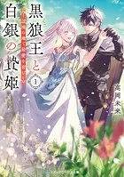 黒狼王と白銀の贄姫 辺境の地で最愛を育む