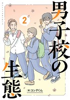 男子校の生態