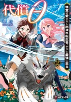 代償θ 〜精霊に愛されし出遅れ転生者、やがて最強に至る〜2