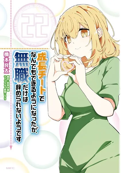 成長チートでなんでもできるようになったが、無職だけは辞められない