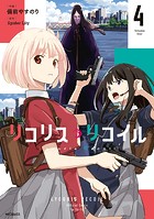 リコリス・リコイル