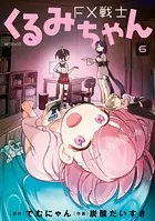 FX戦士くるみちゃん 6 - でむにゃん/炭酸だいすき - 青年マンガ - DMM