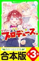 【合本版】「なりたいアナタにプロデュース。」シリーズ