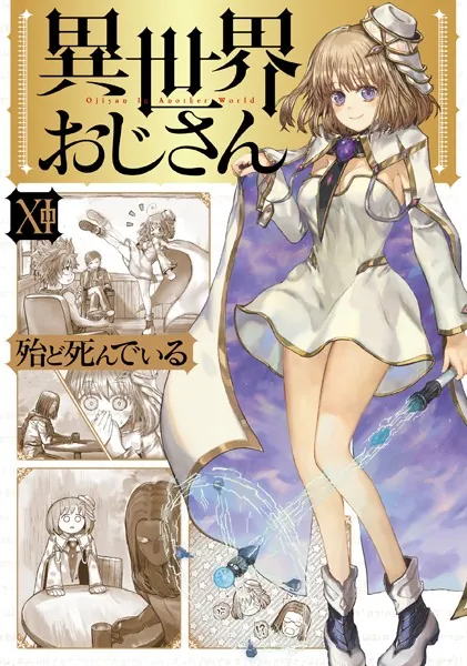 異世界おじさん 14 - 殆ど死んでいる - 少年マンガ - DMMブックス