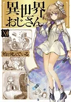 異世界おじさん 11