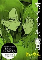 【単話】プライベートは本人たちに任せております。 芸能人×百合 『女、アイドル、蜜月』（単話）