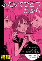 【単話】プライベートは本人たちに任せております。 芸能人×百合 『ふたりでひとつだから』（単話）
