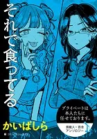 【単話】プライベートは本人たちに任せております。 芸能人×百合 『それで食ってる』（単話）