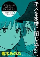 【単話】プライベートは本人たちに任せております。 芸能人×百合 『キスを水槽に閉じ込めて』（単話）