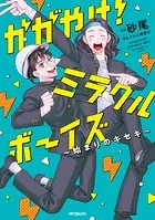 かがやけ！ミラクルボーイズ 〜始まりのキセキ〜